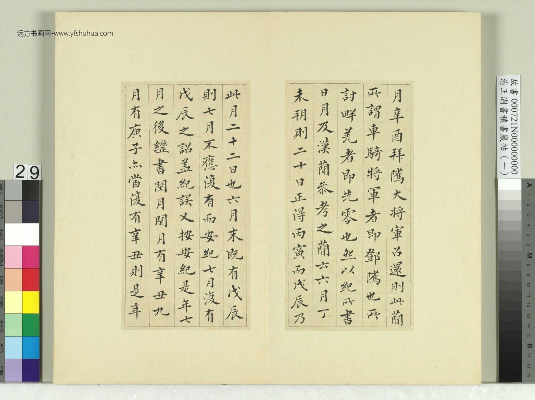 清-王澍-书积书岩帖册（一）　冊29　臨永初二年討羌符